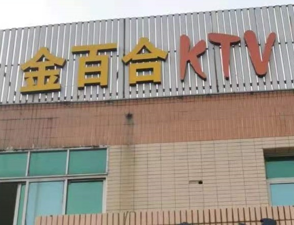 吉安金百合KTV消费价格点评